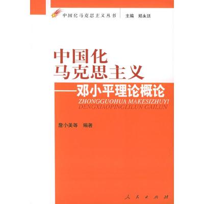 正版新书]中国化马克思主义:邓小平理论概论——中国化马克思主