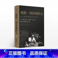 战胜一切市场的人 [正版]战胜一切市场的人爱德华索普出版社