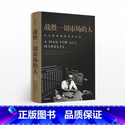 战胜一切市场的人 [正版]战胜一切市场的人爱德华索普出版社