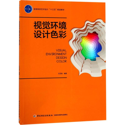 醉染图书视觉环境设计色彩9787518414093
