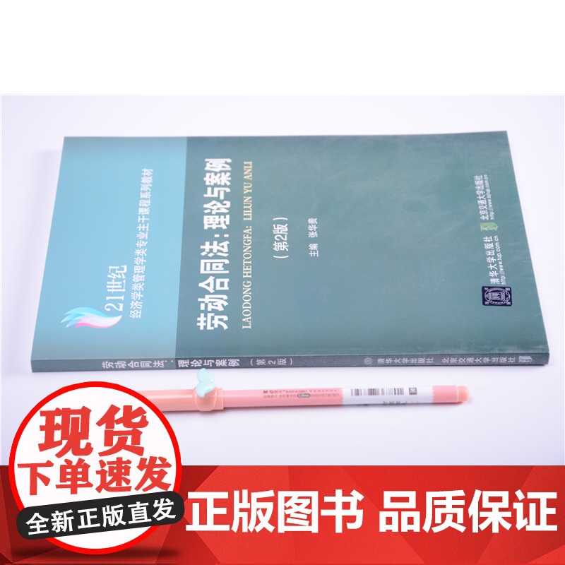 清华正版 劳动合同法 理论与案例 第2版修订本 21世纪经济学类管理学类专业主干课程系列教材 张华贵 清华大学出