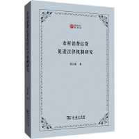 正版新书]农村消费信贷促进法律机制研究胡元聪9787100200806