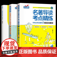 名著导读考点精练初中七八九年级初中生必读名著导读与考点十二本中考复习资料书籍文学阅读理解专项训练手册状元满分笔记同步解读