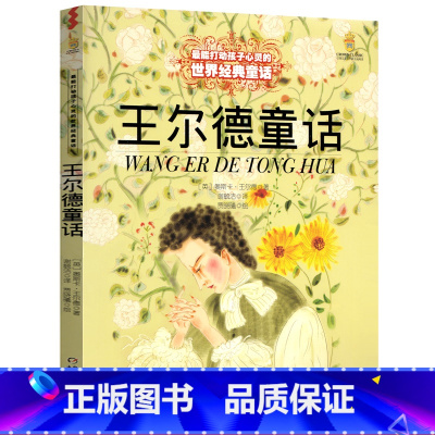 [正版]王尔德童话全集书小学生四年级必读课外书王尔德的书中国少年儿童出版社含快乐王子夜莺与玫瑰自私的巨人