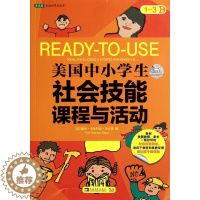 [醉染正版] 常青藤 美国中小学生社会技能课程与活动(1-3年级)(美)露丝·韦尔特曼·贝古恩|译者:曾清97875