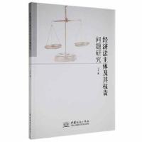 正版新书]经济法主体及其权责问题研究刘蕾中国商务出版社978751