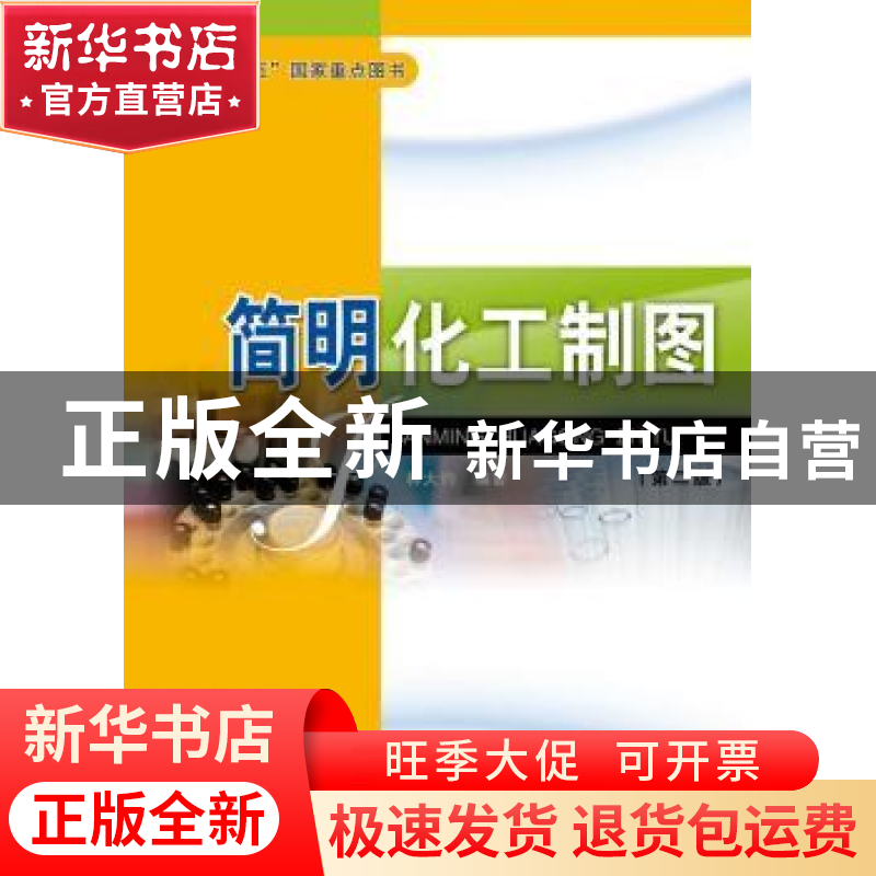 正版 简明化工制图 林大钧编著 华东理工大学出版社 9787562825