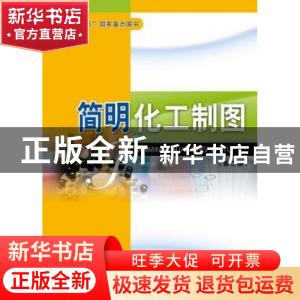 正版 简明化工制图 林大钧编著 华东理工大学出版社 9787562825