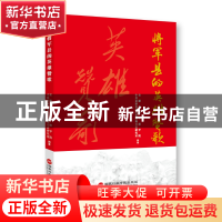 正版 将军县的英雄赞歌 安徽金寨干部学院 国家行政学院出版社 97