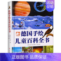 德国手绘儿童百科全书 [正版]德国手绘儿童百科全书精装彩绘 6-12岁儿童科普百科亲子阅读物十万个为什么科学与绘画结合