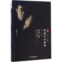 [M]周国平论教育:守护人性-9787567528338
