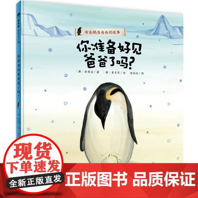 你准备好见爸爸了吗? 精装 帝企鹅爸爸和宝宝的温情对话,展现深深的父爱和浓浓的亲情 2-3-4岁 自然博物 魔法象图画书