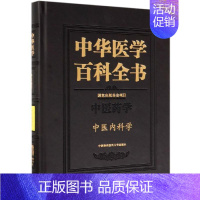 [正版]中医内科学/中华医学百科全书 张伯礼 著 内科学生活 书店图书籍 中国协和医科大学出版社
