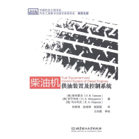 正版新书]柴油机供油装置及控制系统北京理工大学出版社97875640