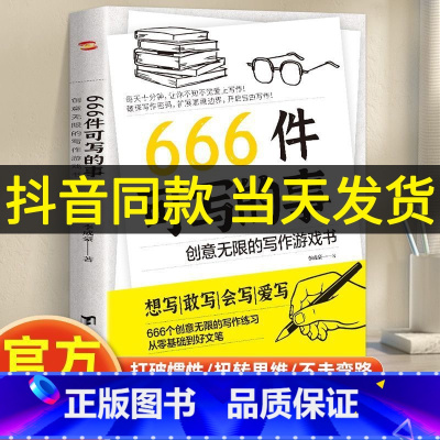 [抖音同款]666件可写的事 [正版]抖音 666件可写的事:创意无限的写作游戏书 青少年版学生语文作文写作练习册日记