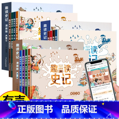[推荐]趣读史记漫画版全3辑共12本 [正版]儿童趣读史记故事青少年版精选连环画漫画书爆笑小人书绘本幼儿园小学生课外