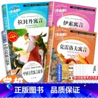 [全套4册]伊索+拉封丹+克雷洛夫+中国古代寓言故事 [正版]全套4册 中国古代寓言故事三年级下册课外书必读经典书目 拉