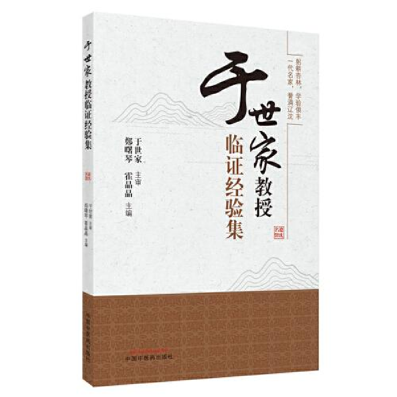 醉染图书于世家教授临经验集9787513269179