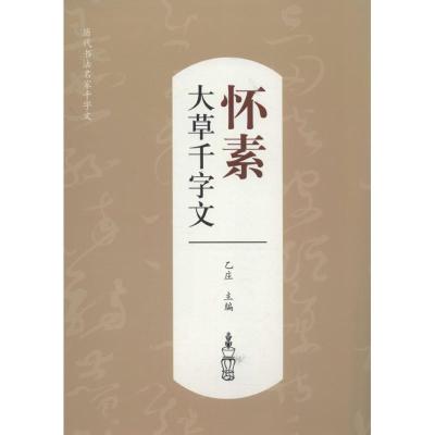 正版新书]怀素大草千字文乙庄9787548019329
