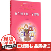 五个孩子和一个怪物 广西师范大学出版社 内斯比特 著 任溶溶 译