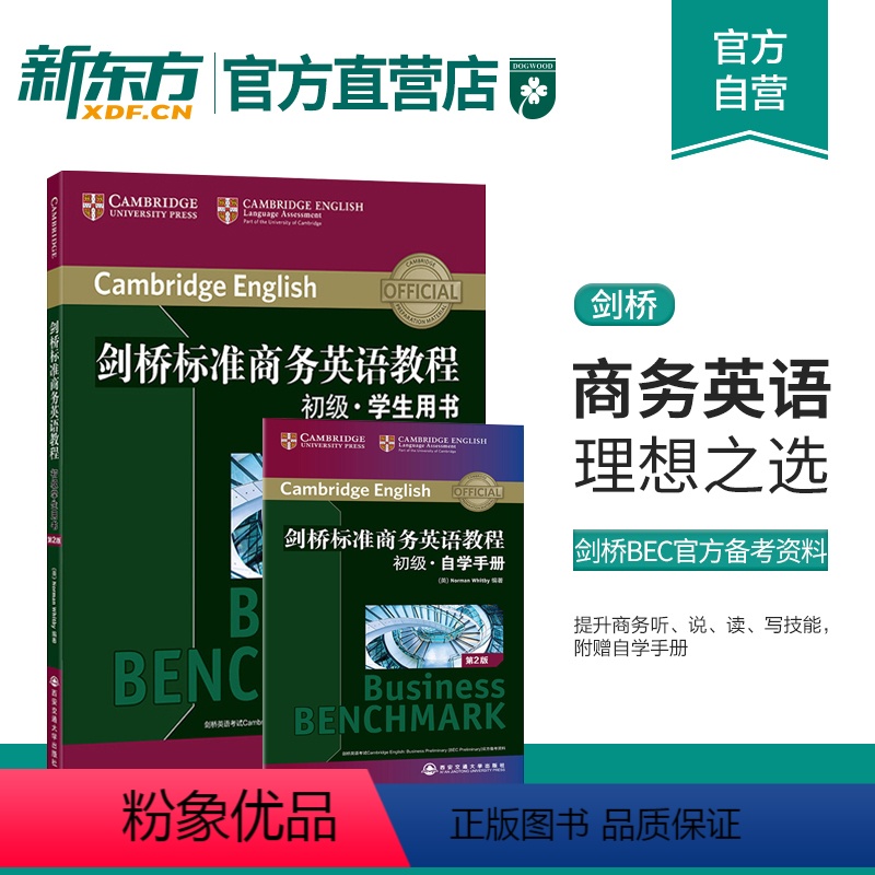 [正版]剑桥标准商务英语教程:初级学生用书(第2版) BEC初级教程 商务英语初级教程 职场英语 成人英语 BEC初级
