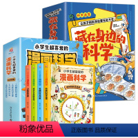 身边的科学+漫画科学 [正版]藏在身边的科学漫画科学书全套4册让孩子爱上生活的科普类书籍儿童青少年三四五六年级小学生课外