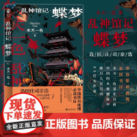 [乱神馆记·蝶梦]水天一色著 罪恶如蝴蝶之梦般降临 岛田庄司亲选 亚洲优秀推理小说系列 华语原创悬疑推理作品 浙江文艺出
