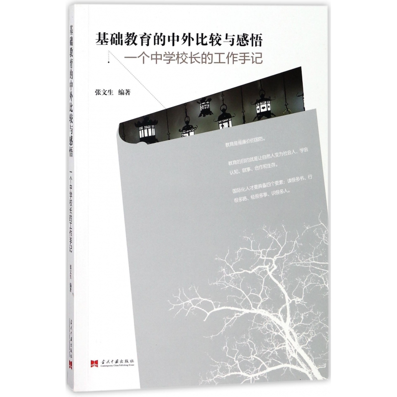 音像基础教育的中外比较与感悟(一个中学校长的工作手记)张文生