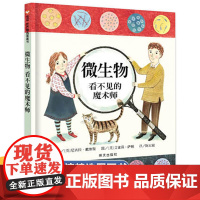 [精装硬壳]微生物 看不见的魔术师 3-6-7-8岁绘本阅读幼儿园老师儿童睡前故事书幼儿宝宝启蒙早教读物图画书 经典必读