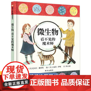 [精装硬壳]微生物 看不见的魔术师 3-6-7-8岁绘本阅读幼儿园老师儿童睡前故事书幼儿宝宝启蒙早教读物图画书 经典必读