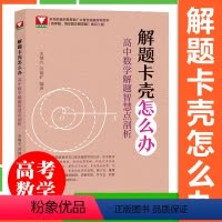解题卡壳怎么办-高中数学 高中三年级 [正版]解题卡壳怎么办高中数学解题智慧点剖析辅导书高一高二高三刷题真题思维训练余继
