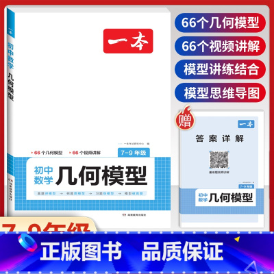 [7-9年级适用]初中数学几何模型 初中通用 [正版]2024版初中数学计算题满分训练国一八年级九年级中考人教版北师版初
