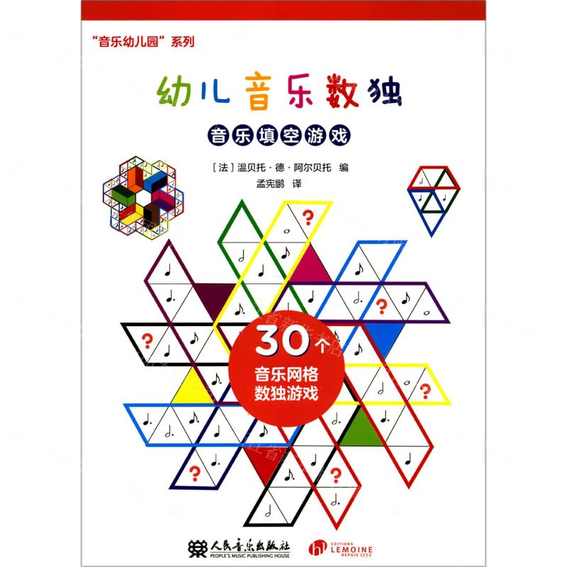 [N]幼儿音乐数独(音乐填空游戏)/音乐幼儿园系列-9787103058725