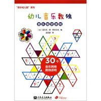 [N]幼儿音乐数独(音乐填空游戏)/音乐幼儿园系列-9787103058725