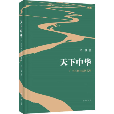 [M]天下中华 广土巨族与定居文明-9787101143447