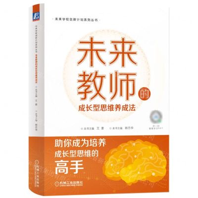 [N]未来教师的成长型思维养成法/未来学校创新计划系列丛书-9787111709015