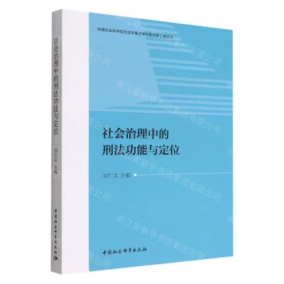 [N]社会治理中的刑法功能与定位-9787522705811