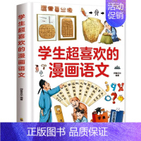 [精装]学生超喜欢的漫画语文 [正版]精装硬壳 学生超喜欢的漫画数学这才是孩子爱看的漫画数学原来这么有趣小学生三四五六年
