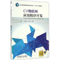 正版新书]C#物联网应用程序开发杨文珺 著9787111545903