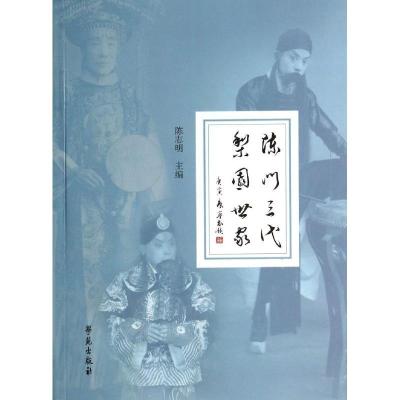 正版新书]陈门三代 梨园世家陈志明9787507744842