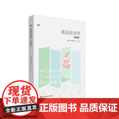 英语语音学 第四版 高等师范院校英语语音教材 中学英语师资 英语教育专业教学 孟宪忠 吉姆森语言体系 华东师范大学出版社