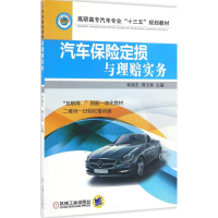 正版新书]汽车保险定损与理赔实务林绪东 著9787111536918