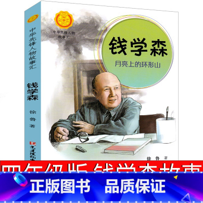 [正版]钱学森传 四年级书籍走进钱学森的故事画像月亮上的环形山中华先锋人物故事汇 一年级二年级必读课外书小学生名人传