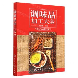 [N]调味品加工大全-9787122244857