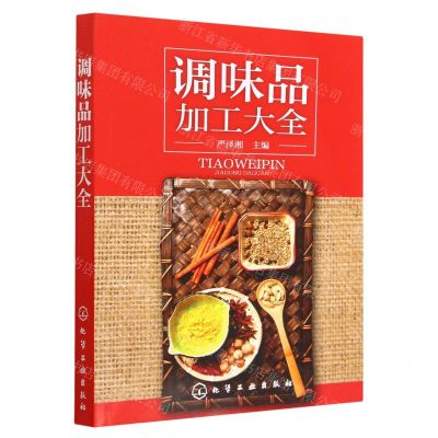 [N]调味品加工大全-9787122244857