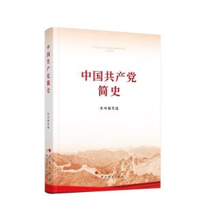 正版新书]中国共产党简史本书 编写组9787010232034