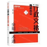 [N]行政文秘商务办公全能一本通/全能一本通系列-9787122390486