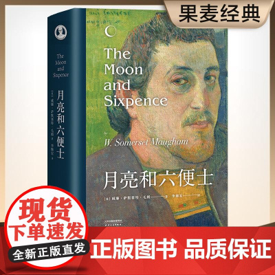 月亮和六便士 毛姆 现实主义文学代表作 月亮与六便士 李继宏 名译 完整流畅好读 万字导读 果麦文化