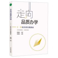 [N]走向品质办学--十一位校长的实践探索-9787570310784
