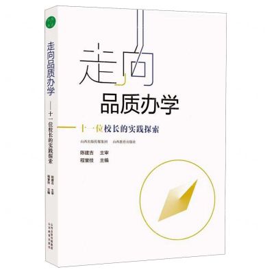 [N]走向品质办学--十一位校长的实践探索-9787570310784